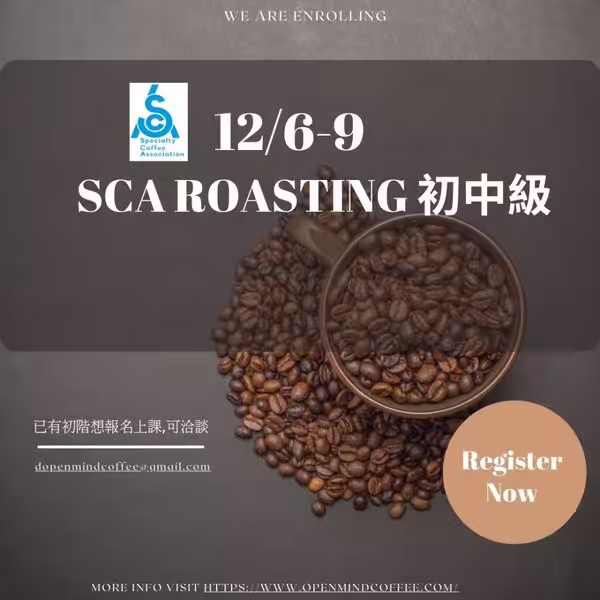 12/6~9 SCA 烘豆 初中級