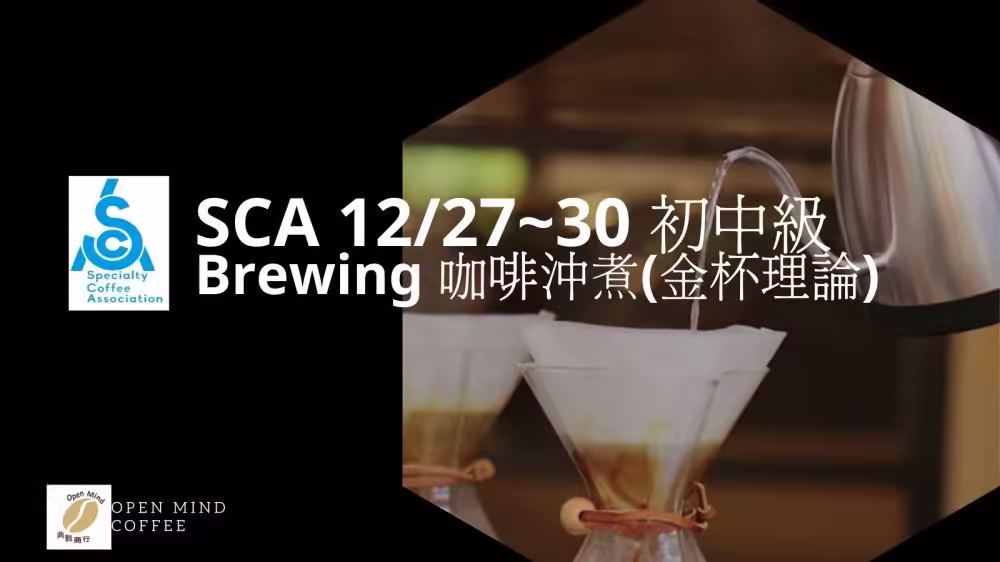 SCA 12/27-30 沖煮 初中級