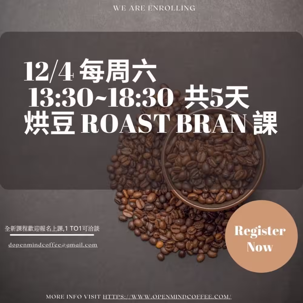 12/4 週六假日烘豆