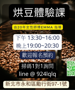 烘豆體驗課